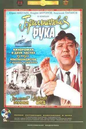 Бриллиантовая рука постер