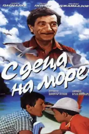 С деца на море постер