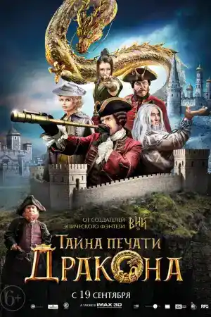 Viy 2 : Mystery Of The Dragon's Seal постер