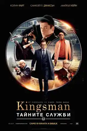 Kingsman: The Secret Service постер