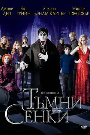 Dark Shadows постер