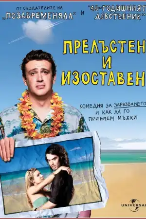 Forgetting Sarah Marshall постер