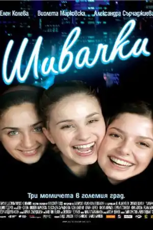 Шивачки постер