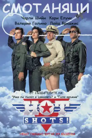 Hot Shots! постер