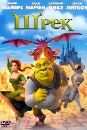 Shrek постер