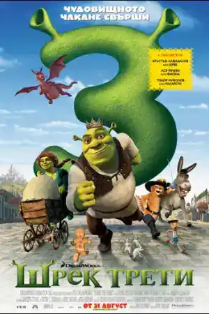 Shrek the Third постер