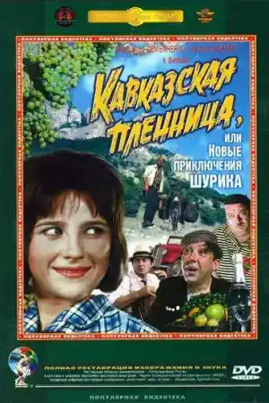 Кавказская пленница или Новые приключения Шурика постер