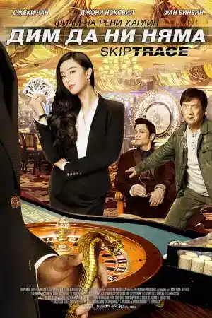 Skiptrace постер