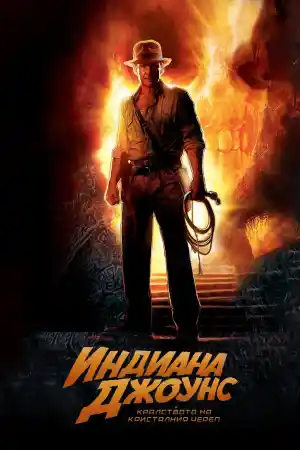 Indiana Jones and the Kingdom of the Crystal Skull постер