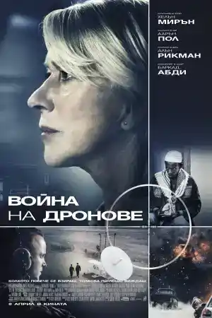 Eye in the Sky постер