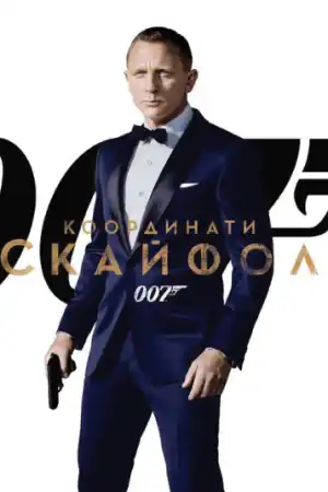 Skyfall постер