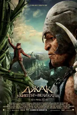 Jack the Giant Slayer постер