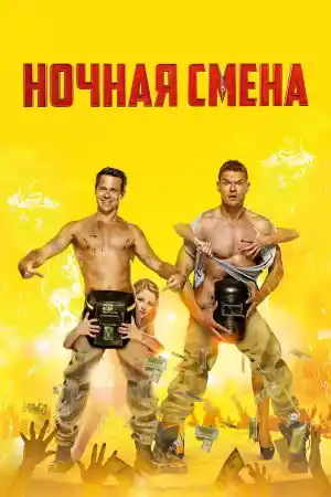 Ночная смена постер