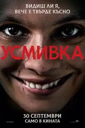 Smile постер