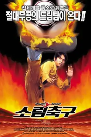 Shaolin Soccer постер