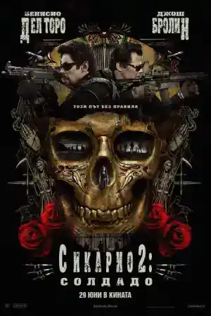 Sicario: Day of the Soldado постер