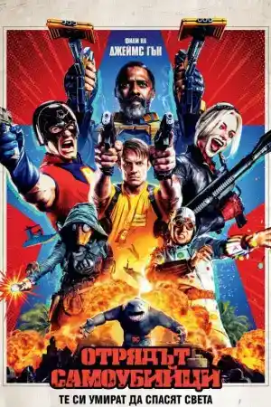 The Suicide Squad 2 постер