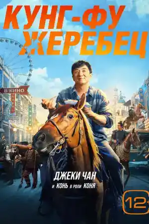 Ride On / Kung Fu Stallion постер