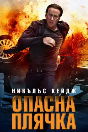 Stolen постер
