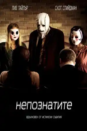 The Strangers постер
