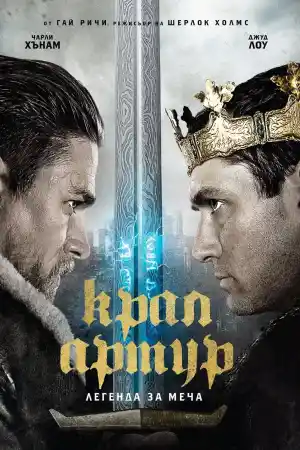 King Arthur: Legend of the Sword постер