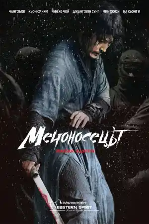 The Swordsman постер