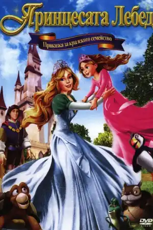The Swan Princess: A Royal Family Tale постер