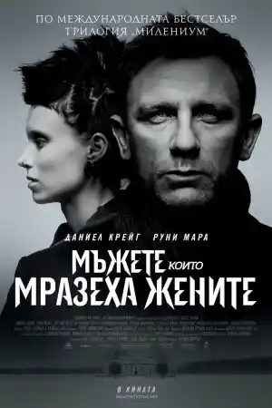 The Girl with the Dragon Tattoo постер