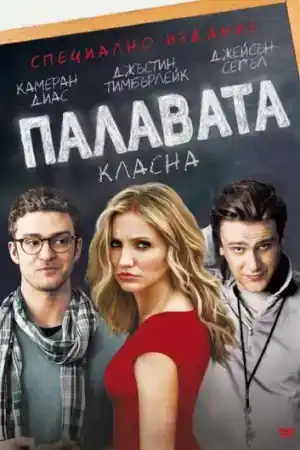 Bad Teacher постер