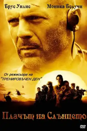 Tears of the Sun постер