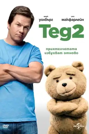 Ted 2 постер