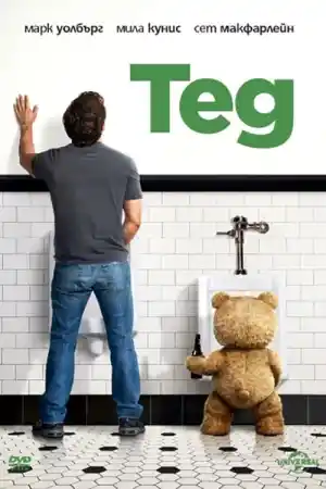 Ted постер
