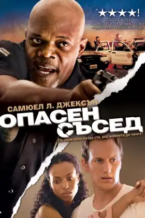 Lakeview Terrace постер