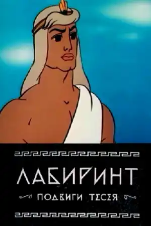 Лабиринт. Подвиги Тесея постер