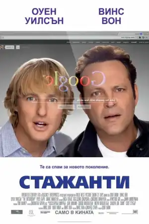 The Internship постер