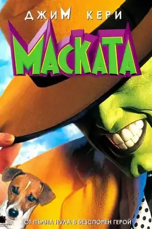 The Mask постер