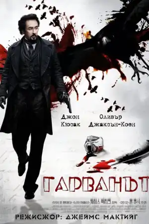 The Raven постер