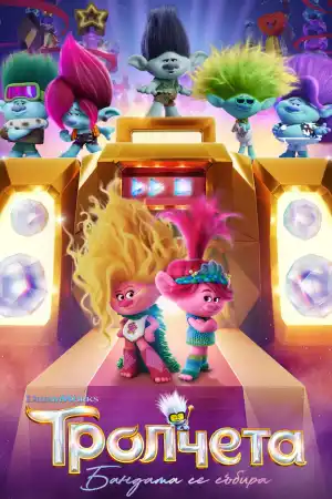 Trolls Band Together постер