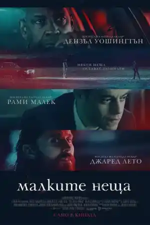 The Little Things постер