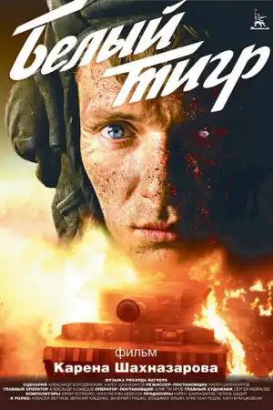 Белый тигр постер