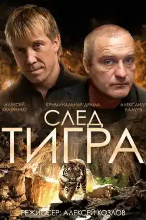 Sled tigra постер