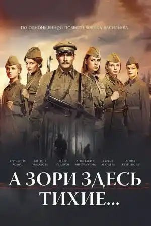 А зори здесь тихие постер