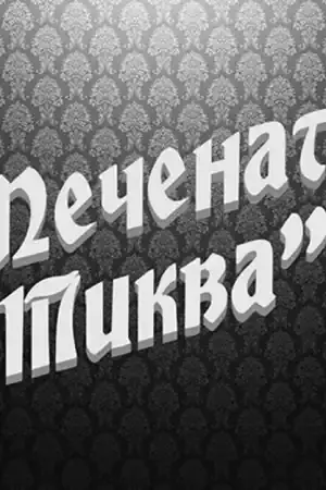 Печената тиква постер