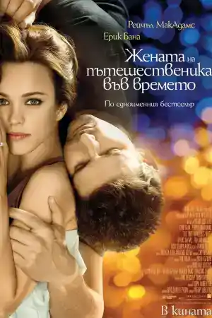The Time Traveler's Wife постер