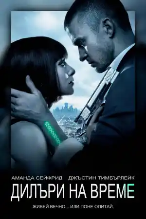 In Time постер