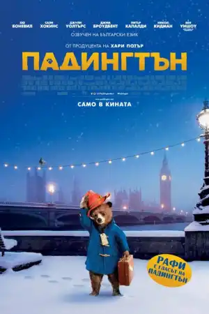 Paddington постер