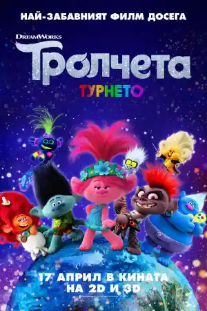Trolls World Tour постер