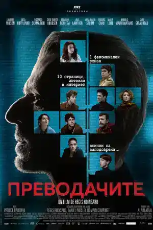 Les traducteurs / The Translators постер