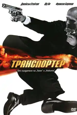 The Transporter постер