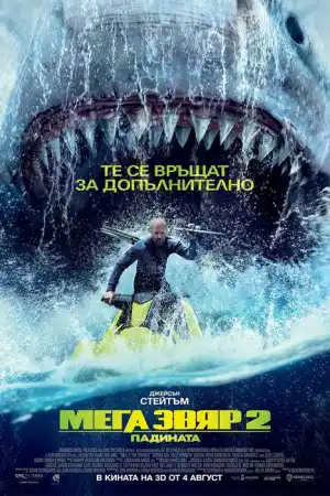 Meg 2: The Trench постер